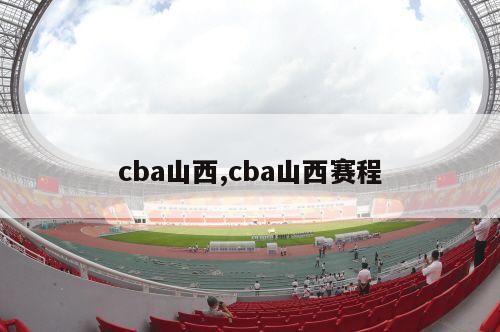 cba山西,cba山西赛程