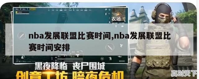 nba发展联盟比赛时间,nba发展联盟比赛时间安排