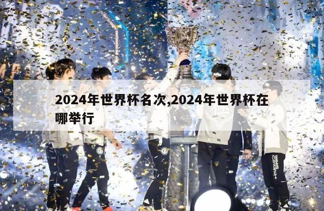 2024年世界杯名次,2024年世界杯在哪举行