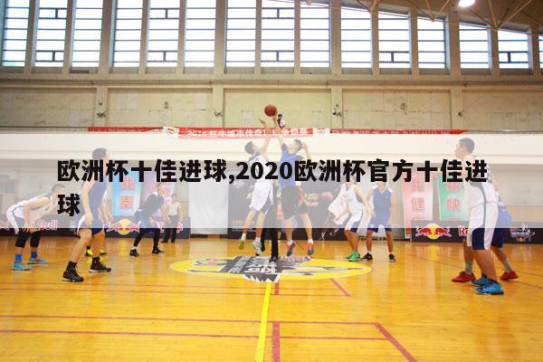 欧洲杯十佳进球,2020欧洲杯官方十佳进球