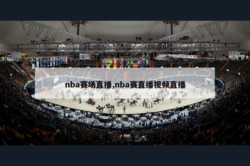 nba赛场直播,nba赛直播视频直播