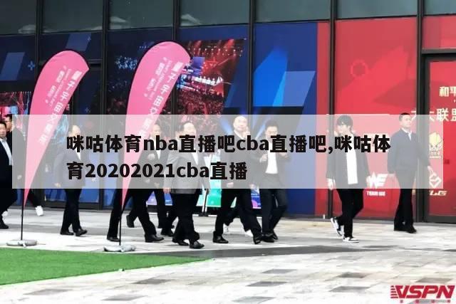 咪咕体育nba直播吧cba直播吧,咪咕体育20202021cba直播