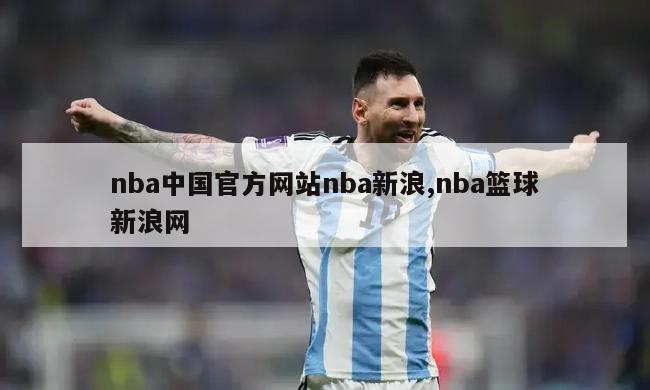 nba中国官方网站nba新浪,nba篮球新浪网