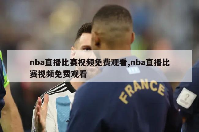 nba直播比赛视频免费观看,nba直播比赛视频免费观看