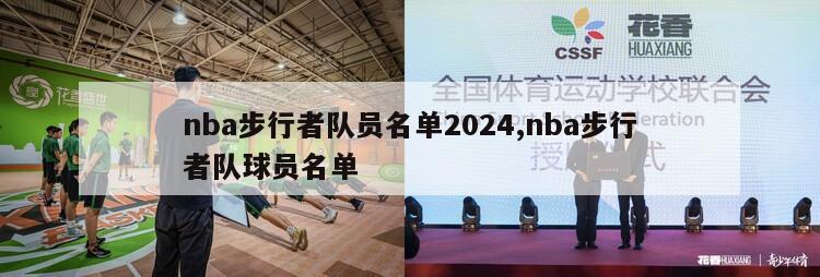 nba步行者队员名单2024,nba步行者队球员名单