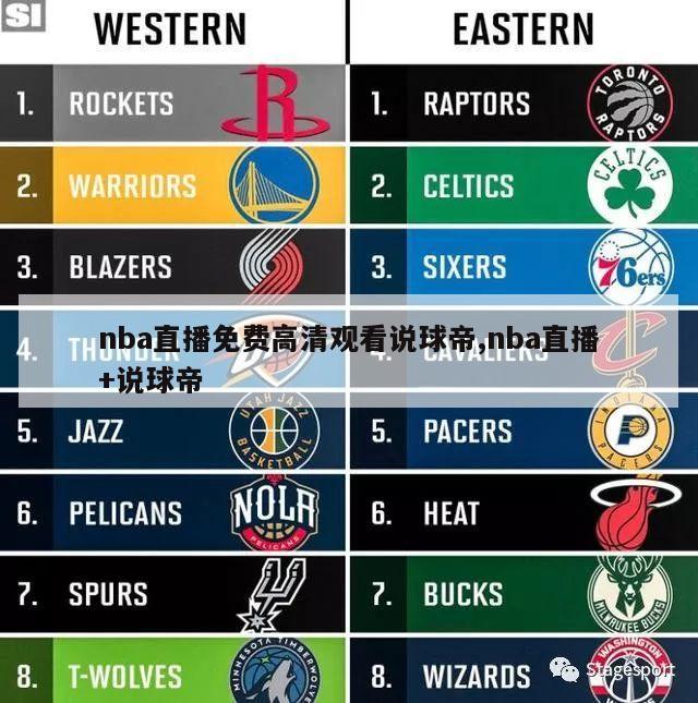 nba直播免费高清观看说球帝,nba直播+说球帝