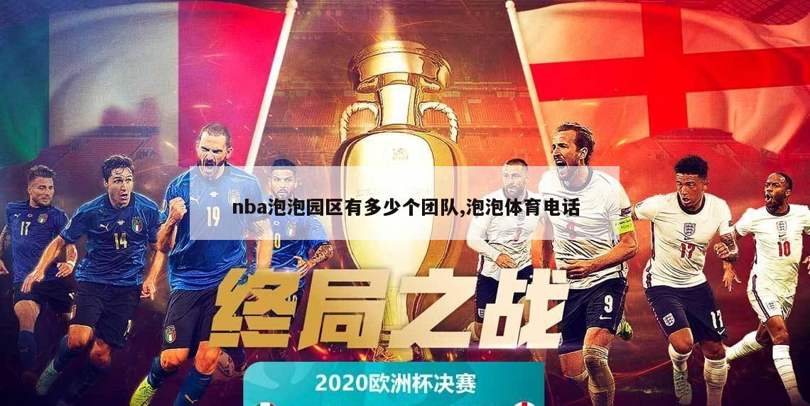 nba泡泡园区有多少个团队,泡泡体育电话