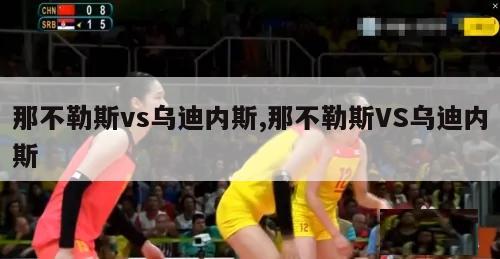 那不勒斯vs乌迪内斯,那不勒斯VS乌迪内斯