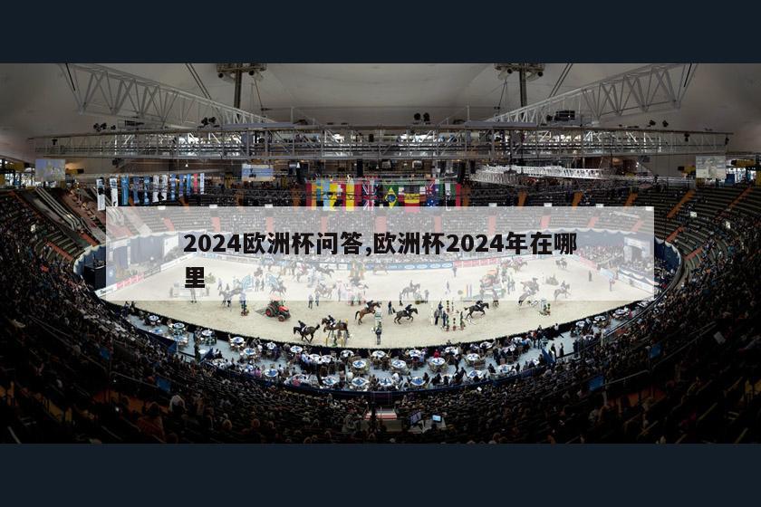 2024欧洲杯问答,欧洲杯2024年在哪里