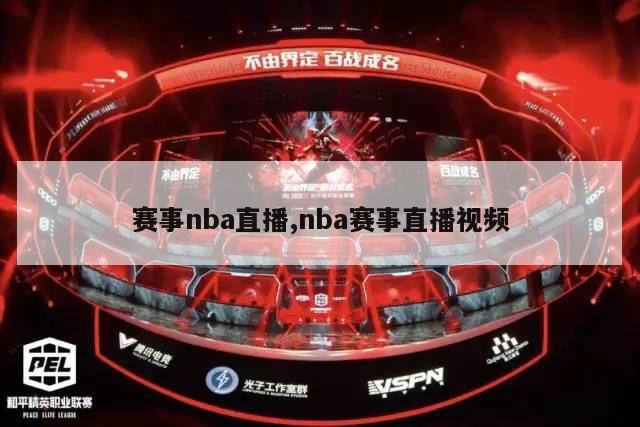 赛事nba直播,nba赛事直播视频