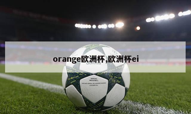 orange欧洲杯,欧洲杯ei