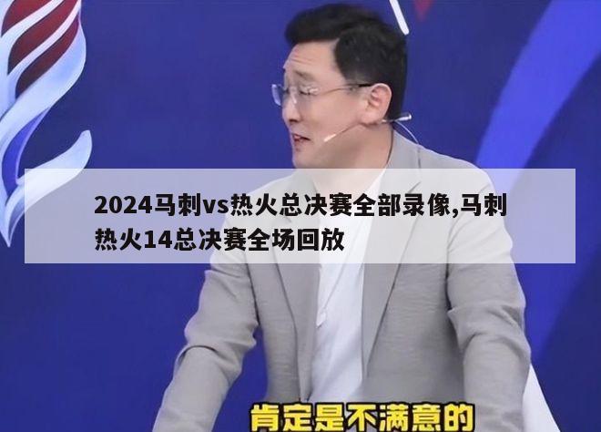 2024马刺vs热火总决赛全部录像,马刺热火14总决赛全场回放