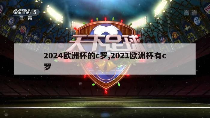 2024欧洲杯的c罗,2021欧洲杯有c罗