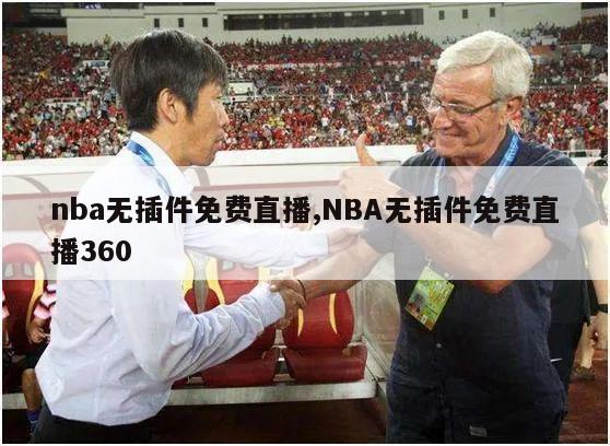 nba无插件免费直播,NBA无插件免费直播360