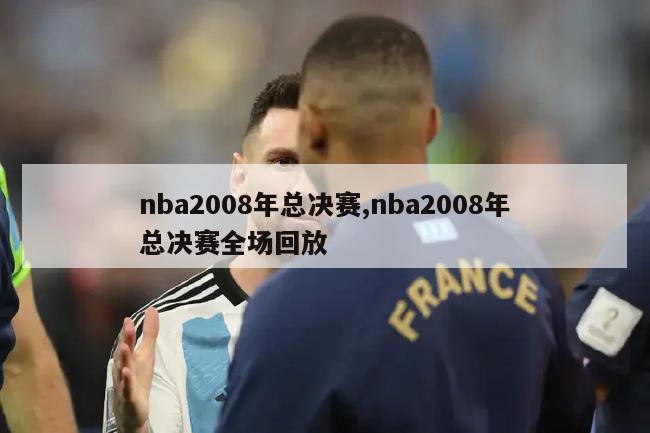 nba2008年总决赛,nba2008年总决赛全场回放