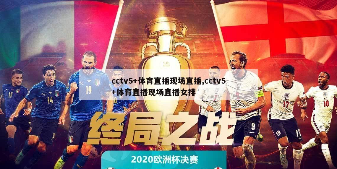 cctv5+体育直播现场直播,cctv5+体育直播现场直播女排