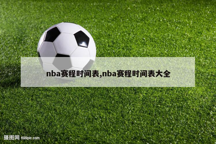 nba赛程时间表,nba赛程时间表大全