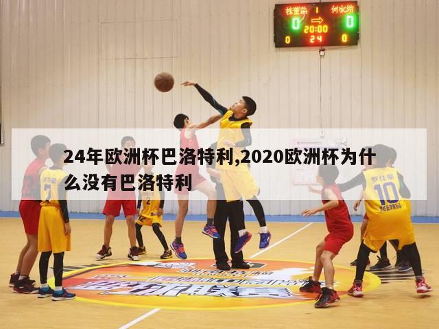 24年欧洲杯巴洛特利,2020欧洲杯为什么没有巴洛特利