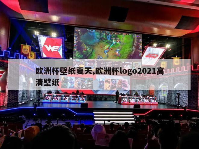 欧洲杯壁纸夏天,欧洲杯logo2021高清壁纸