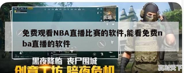 免费观看NBA直播比赛的软件,能看免费nba直播的软件