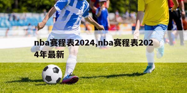 nba赛程表2024,nba赛程表2024年最新