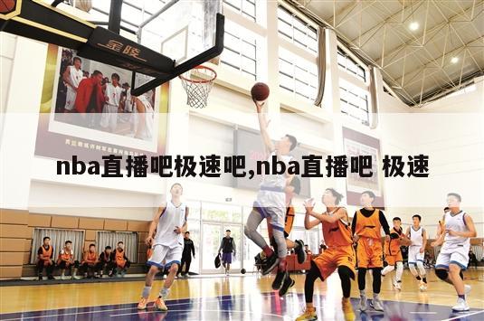 nba直播吧极速吧,nba直播吧 极速