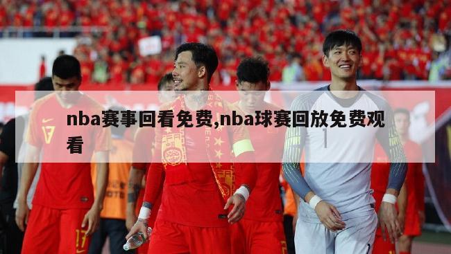 nba赛事回看免费,nba球赛回放免费观看