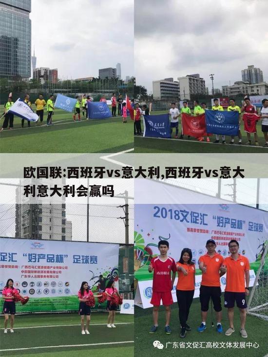 欧国联:西班牙vs意大利,西班牙vs意大利意大利会赢吗