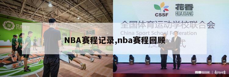 NBA赛程记录,nba赛程回顾