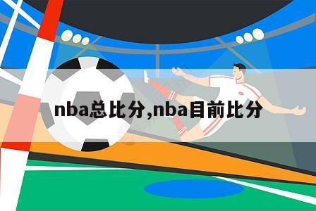 nba总比分,nba目前比分