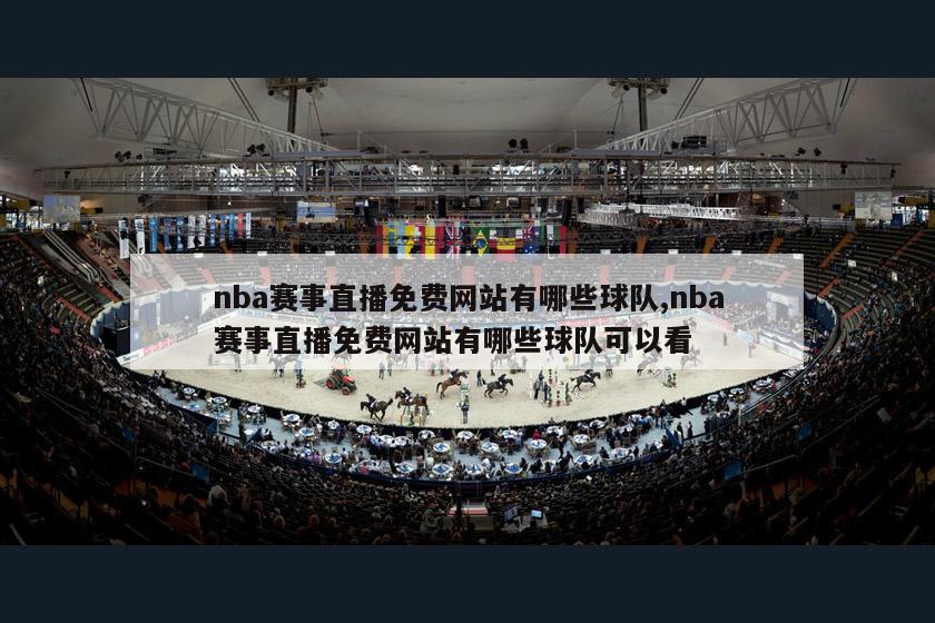 nba赛事直播免费网站有哪些球队,nba赛事直播免费网站有哪些球队可以看