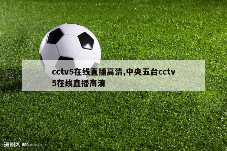 cctv5在线直播高清,中央五台cctv5在线直播高清