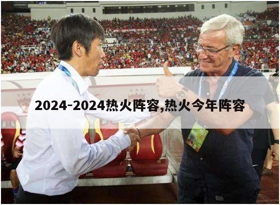 2024-2024热火阵容,热火今年阵容