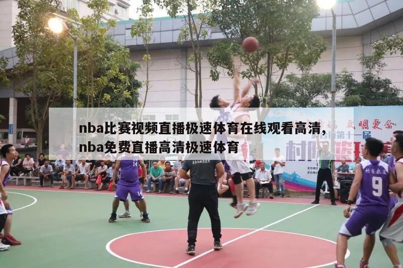 nba比赛视频直播极速体育在线观看高清,nba免费直播高清极速体育